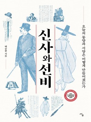 cover image of 신사와 선비
